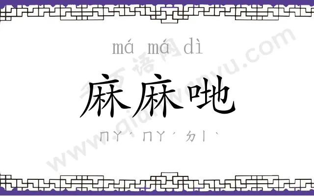 麻麻哋