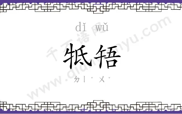 牴啎