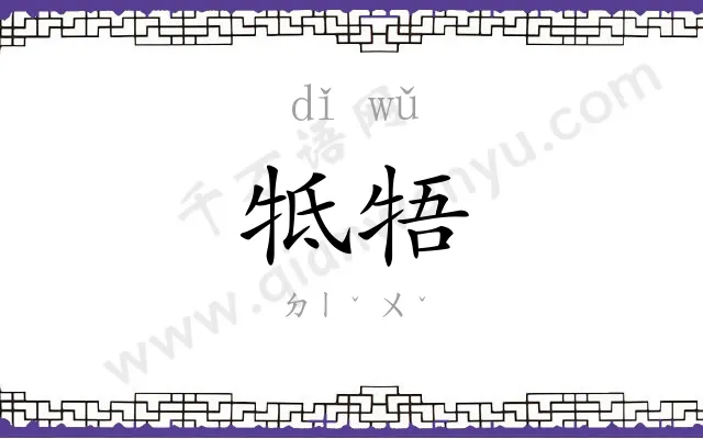 牴牾
