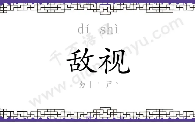 敌视