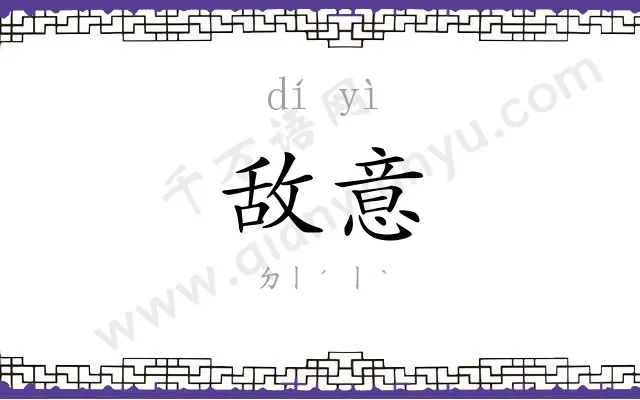 敌意