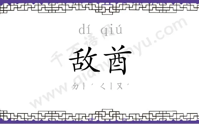 敌酋