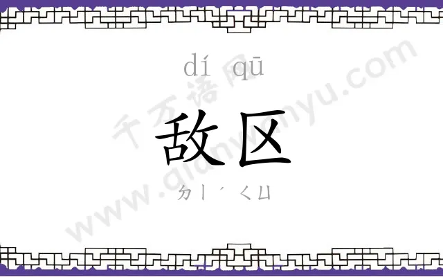 敌区