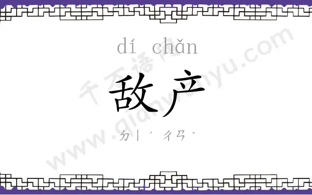 敌产