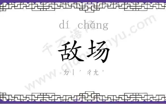 敌场