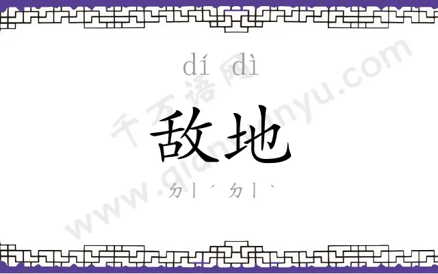 敌地