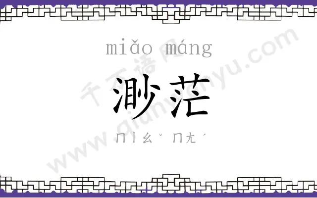 渺茫