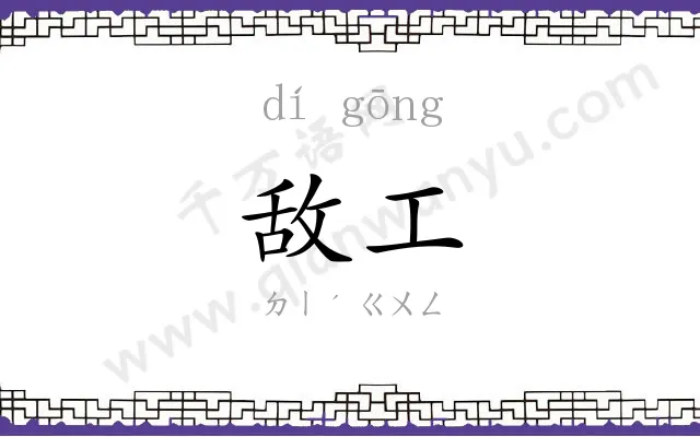 敌工
