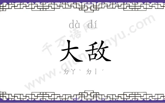 大敌