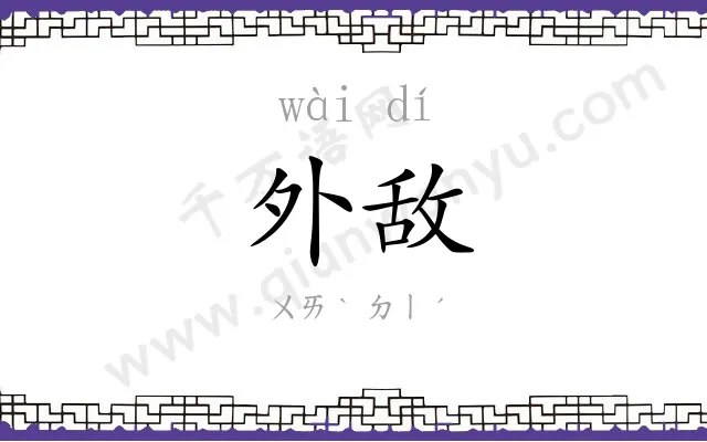外敌