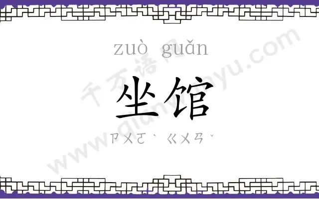 坐馆