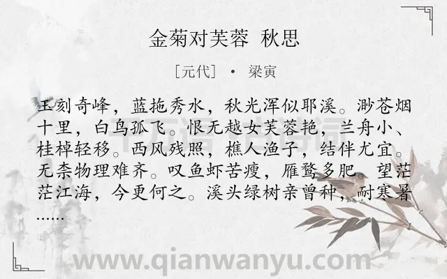 《金菊对芙蓉 秋思》作者是元代的梁寅.诗词全文约共121字.