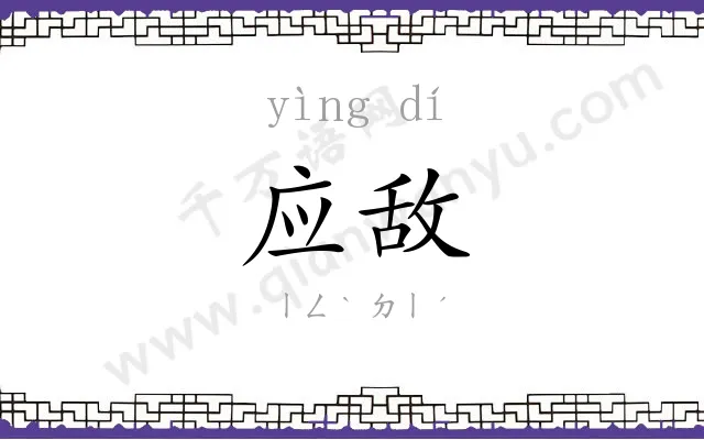 应敌