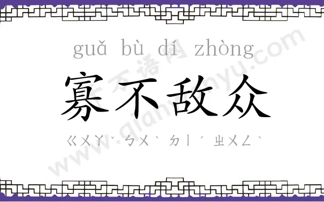 寡不敌众