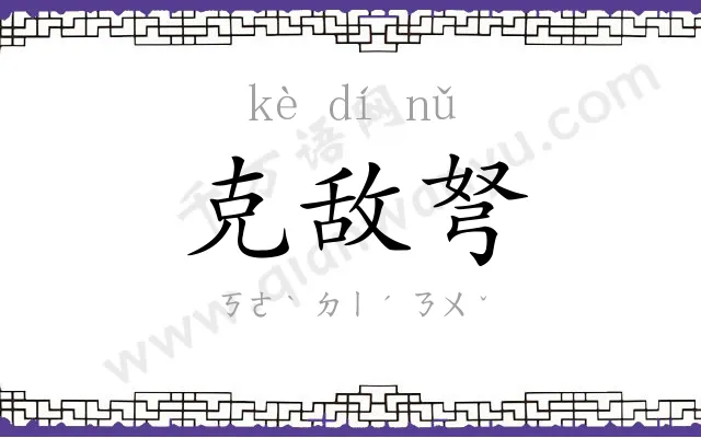 克敌弩