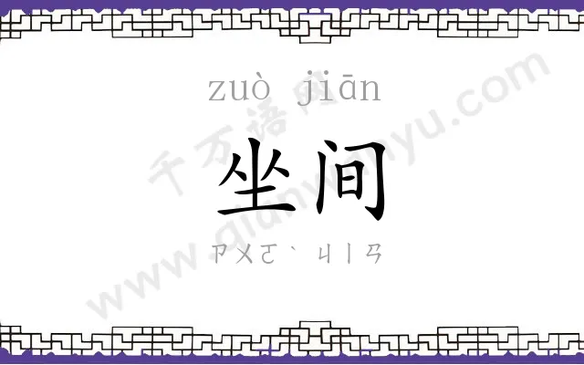 坐间