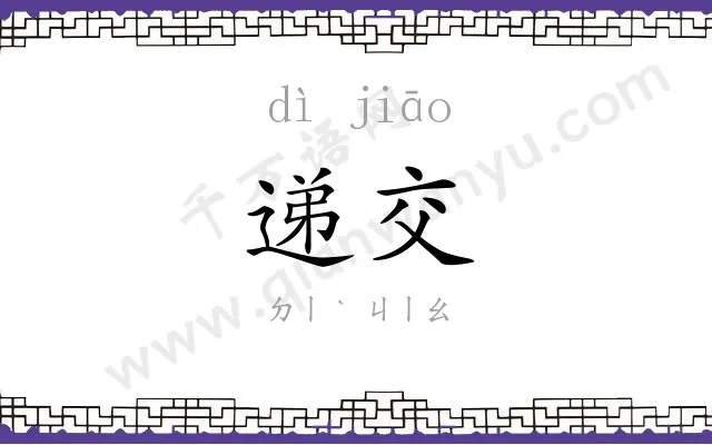 递交