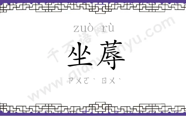 坐蓐
