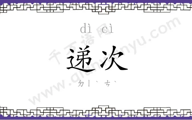 递次