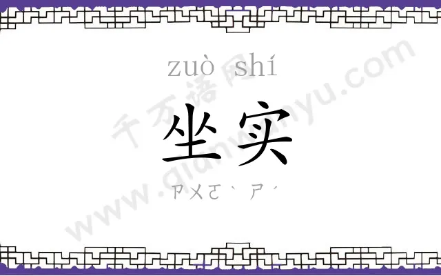 坐实