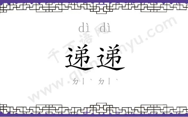 递递