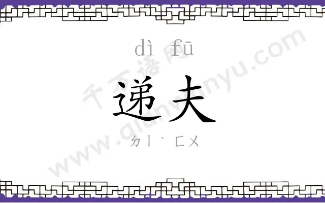 递夫