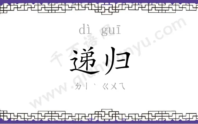 递归