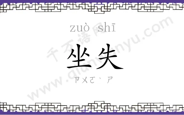 坐失