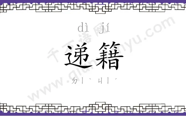 递籍