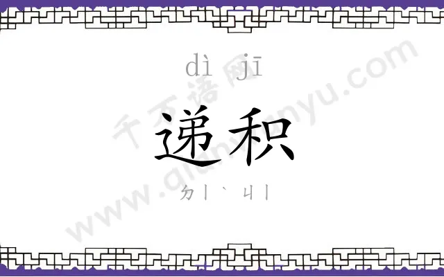 递积