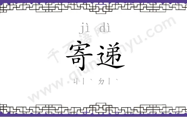 寄递