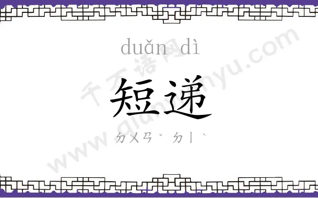 短递