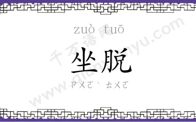 坐脱