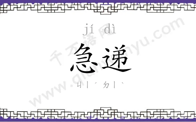 急递