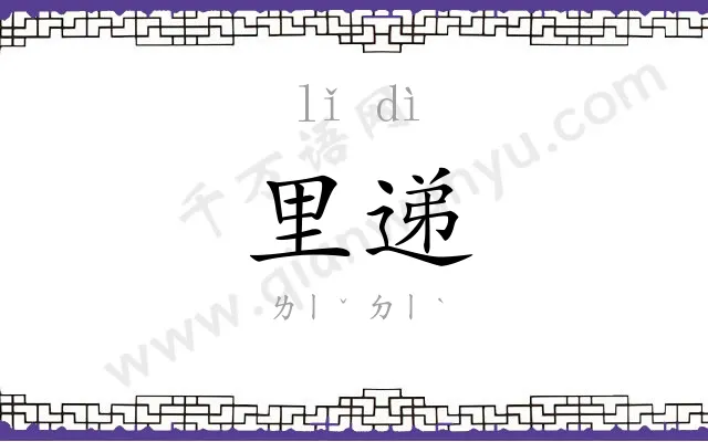 里递