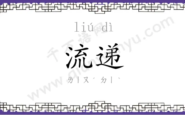流递