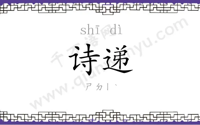 诗递