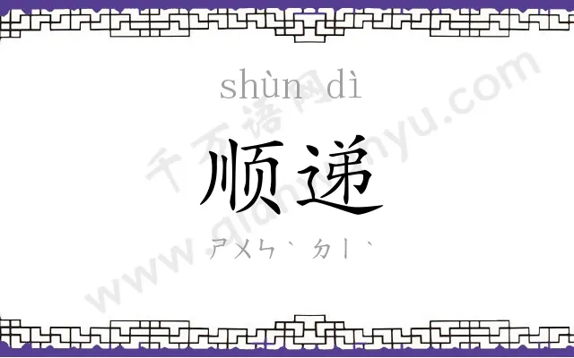 顺递