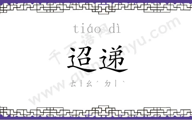 迢递