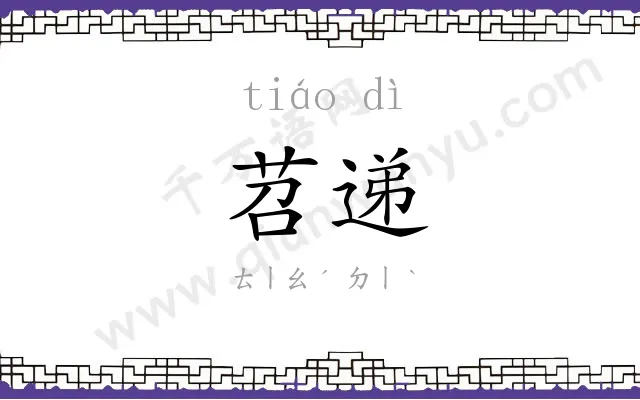 苕递