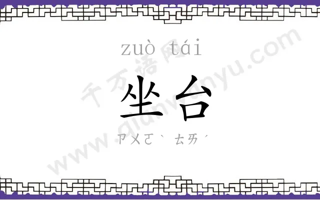 坐台