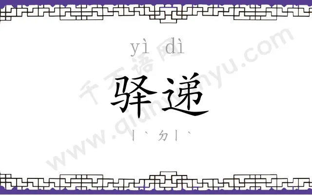 驿递