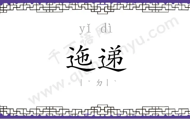 迤递