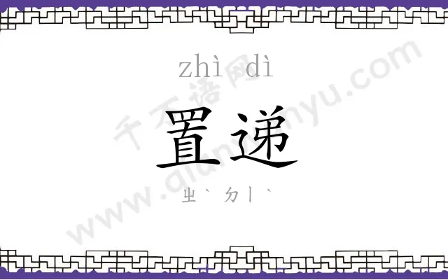 置递