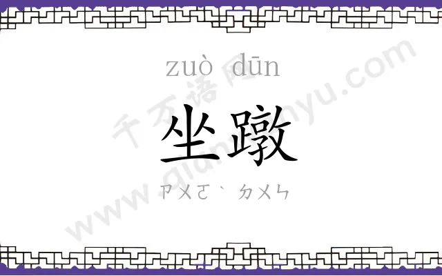 坐蹾
