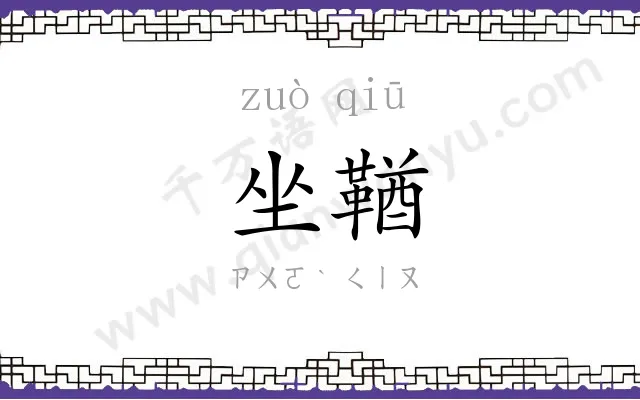 坐鞧