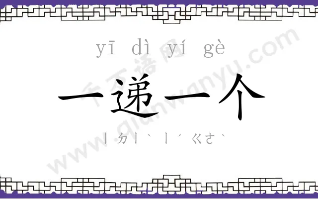 一递一个