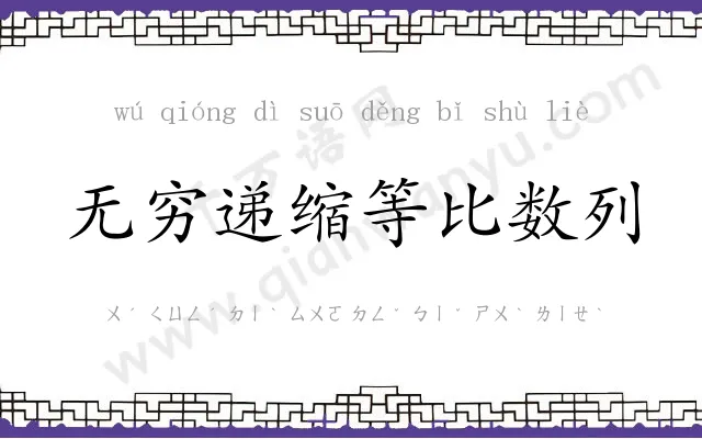 无穷递缩等比数列