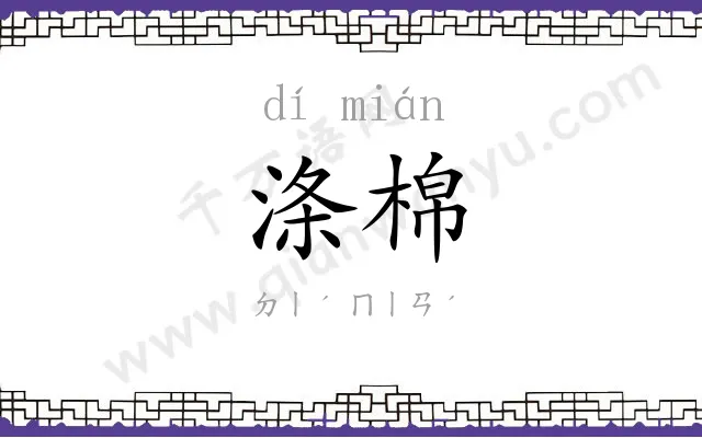 涤棉