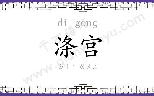 涤宫